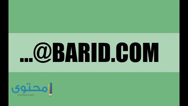 حساب بريد إلكتروني جديد barid.Com
