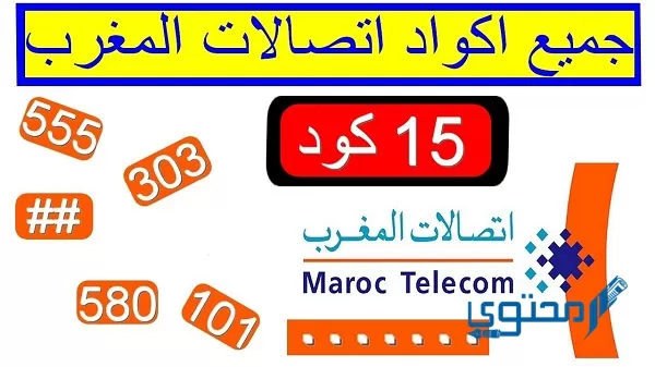 أرقام هواتف مصلحة الزبناء اتصالات المغرب