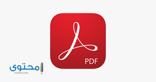 برنامج فتح ملفات PDF