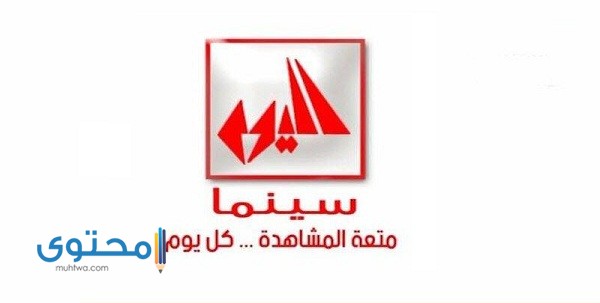 تردد قناة اليوم سينما