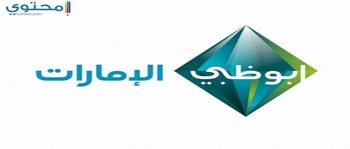 تردد قناة أبو ظبي الإمارات 2024 Abu Dhabi TV