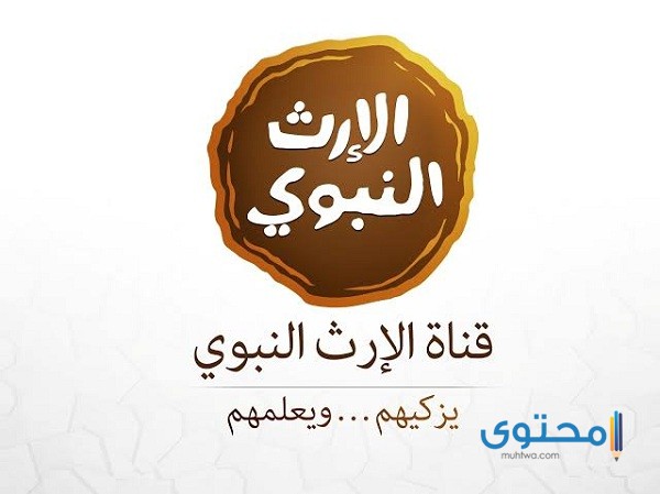 تردد قناة الإرث النبوي 2024 علي النايل سات وعرب سات