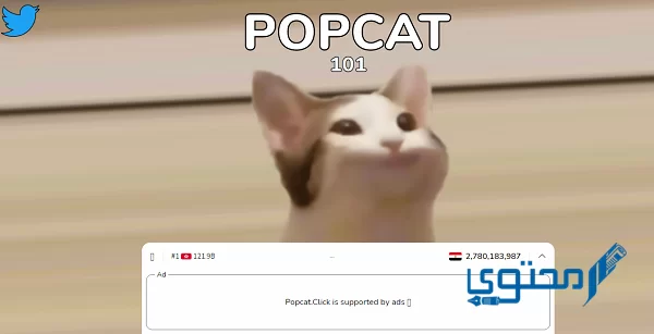 رابط تنزيل لعبة POPCAT بوب كات
