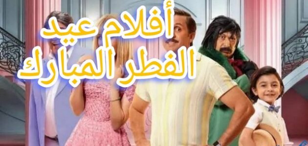 أسماء أفلام عيد الفطر