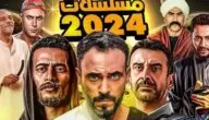 أسماء مسلسلات رمضان الكوميدية 2024 ومواعيد العرض