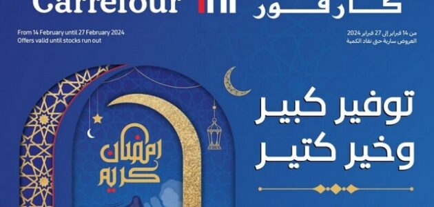 تخفيضات وعروض كارفور في رمضان 2024 مصر