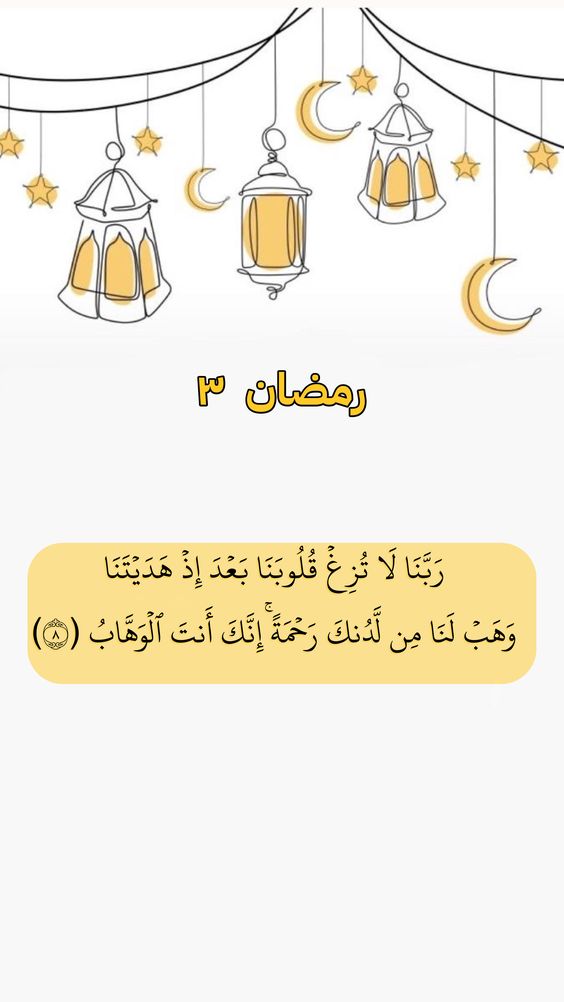 دعاء يوم 3 رمضان