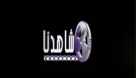 تردد قناة شاهدنا دراما الكويتية للمسلسلات على النايل سات Shahidna