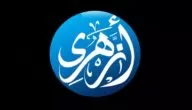 تردد قناة أزهري الدينية علي النايل سات 2024 Azhari Tv