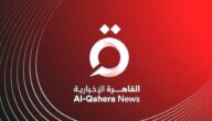 تردد قناة القاهرة الإخبارية علي النايل سات AlQahera News 2024