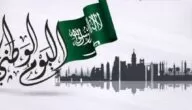 كلمة الصباح عن اليوم الوطني السعودي 93 كاملة للإذاعة المدرسية