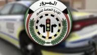 نظام مخالفات المرور في الكويت الجديد