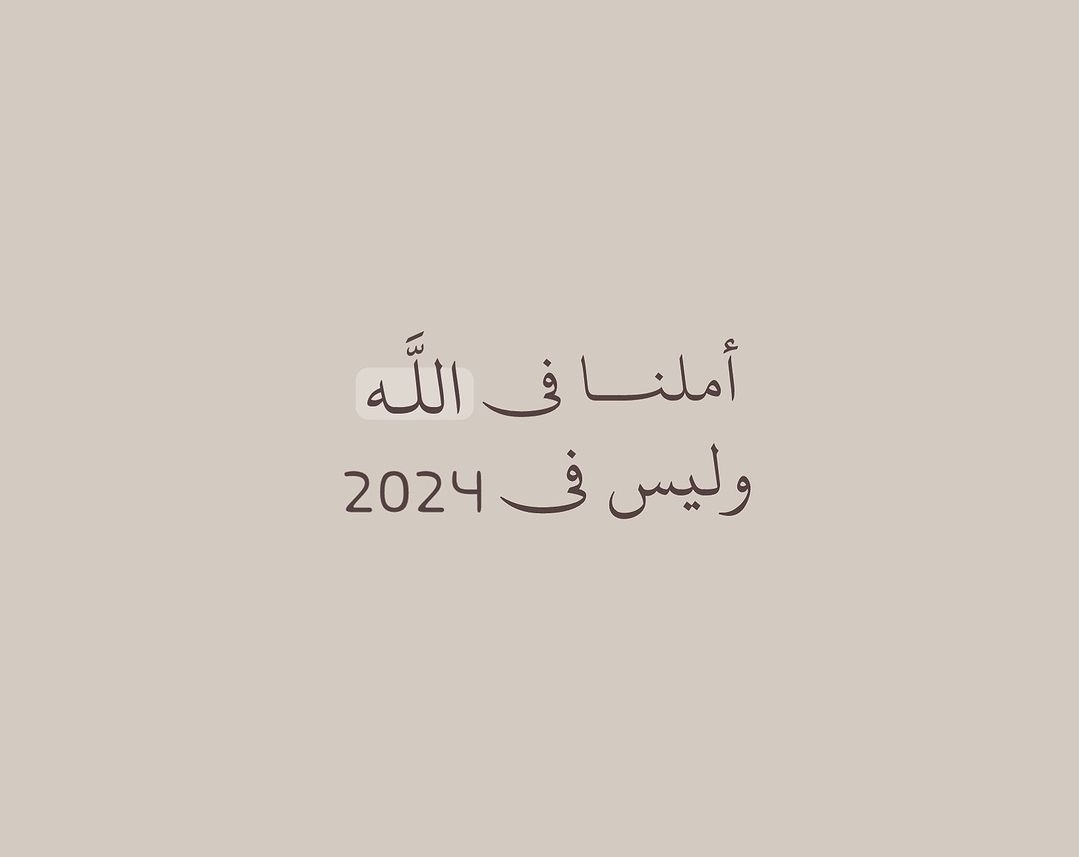 العام الجديد 2024