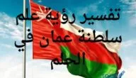 تفسير رؤية علم سلطنة عمان في الحلم؛ يدل علي السعادة