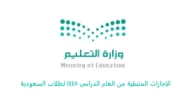 الإجازات المتبقية من العام الدراسي 1445 لطلاب السعودية