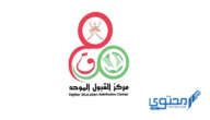 شرح التسجيل في القبول الموحد في سلطنة عمان 2024