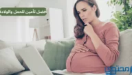 أفضل 5 شركات تأمين المرأة الحامل والنفساء