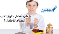 أفضل 3 طرق تعليم الصيام للأطفال في رمضان