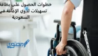 خطوات استخراج بطاقة ذوي الاحتياجات الخاصة بالسعودية