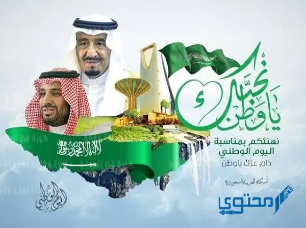 بطاقات تهنئة عن يوم التأسيس السعودي