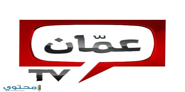 تردد قناة عمان الأردنية Amman TV 2024 على النايل سات