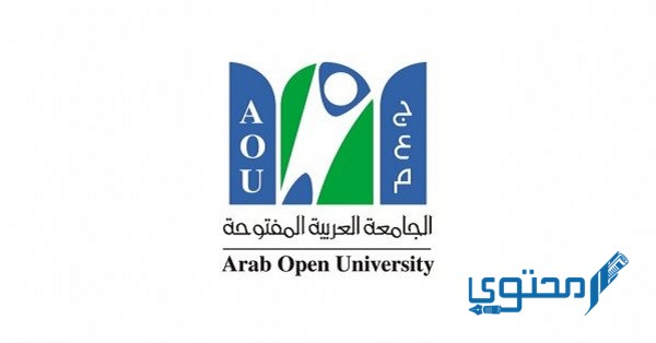 رسوم الجامعة العربية المفتوحة