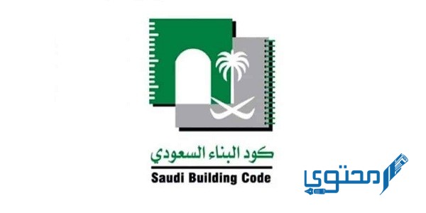كود البناء السعودي الجديد pdf 