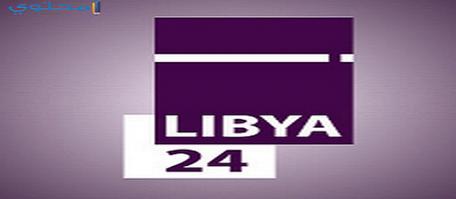 تردد قناة ليبيا 24 الإخبارية 2024 علي النايل سات Libya 24