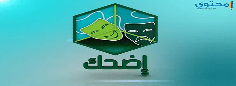 تردد قناة رويال اضحك 2024 (Royal Edhak TV) علي النايل سات