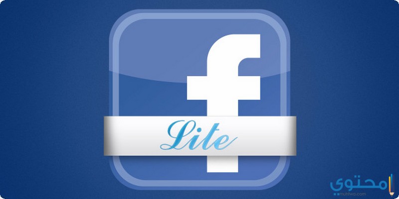 تحميل فيس بوك لايت مجانا 2024 وطريقة تسجيل الدخول