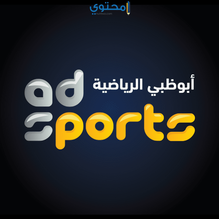 تردد قناة أبو ظبي الرياضية 2