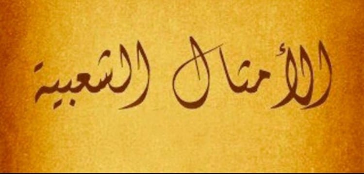 أفضل امثال عربية قوية ومشهورة ومعناها