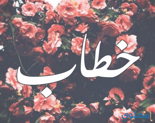 معنى اسم خطاب (khattab) في القرآن ومعجم الأسماء