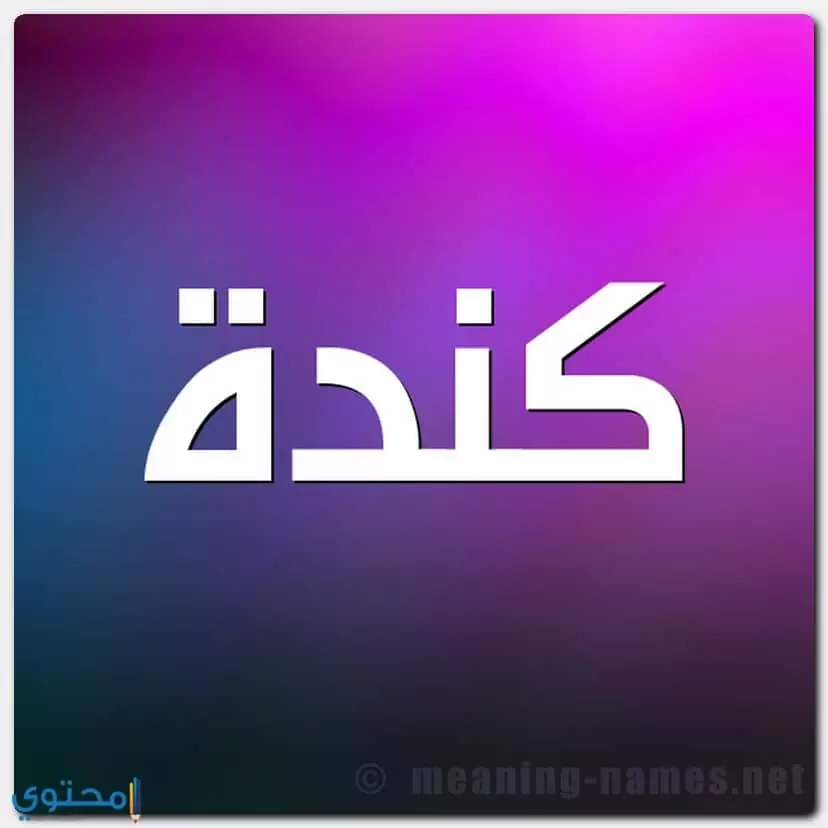 كتابة اسم كندة بالعربية والانجليزية
