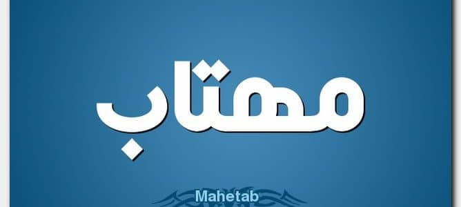 معنى اسم ماهيتاب (Mahetab) وأصل الاسم وأسرار شخصيتها