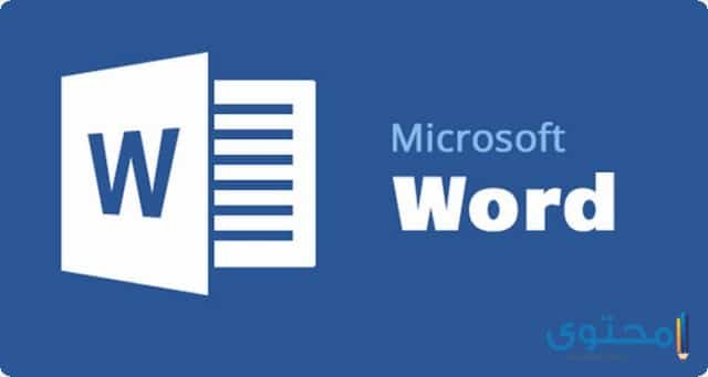Microsoft Word تطبيق3