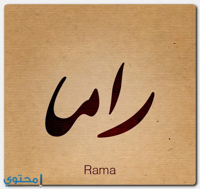 اسم راما