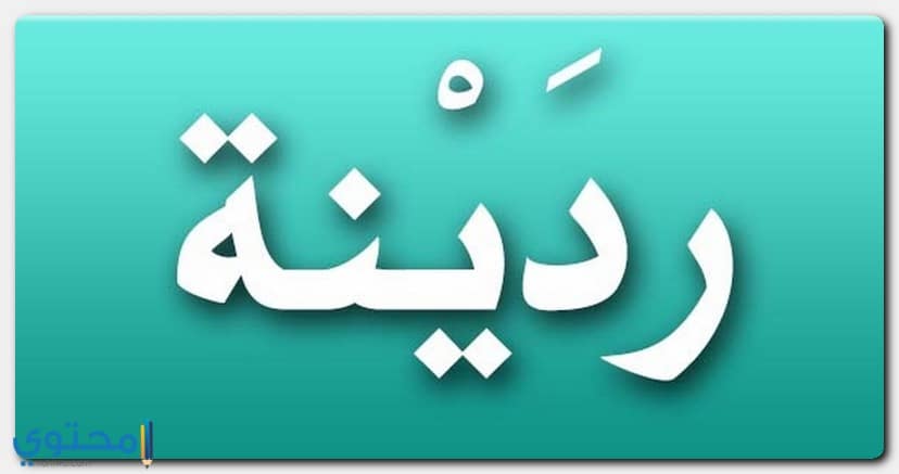 كتابة اسم Rodayna بالعربية