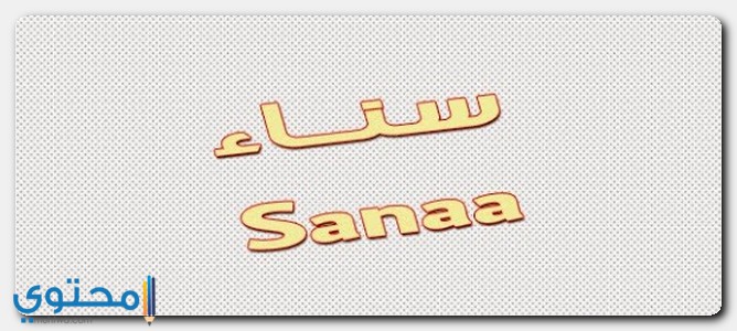 معنى اسم سناء وصفات شخصيتها Sanaa