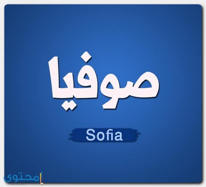 معنى اسم صوفيا (Sophia) في القاموس ومعاجم اللغة العربية