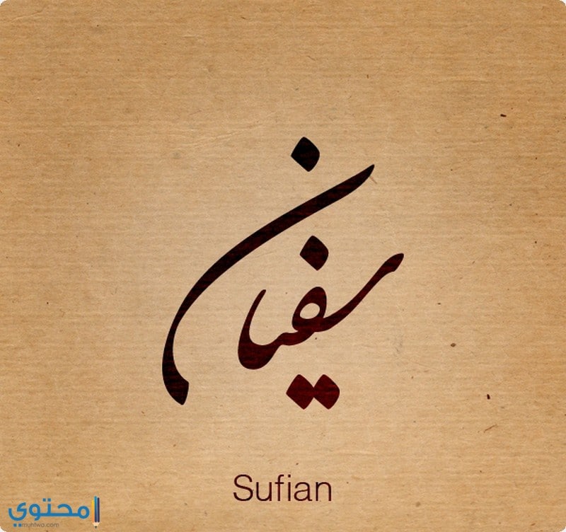اسم Sufian 