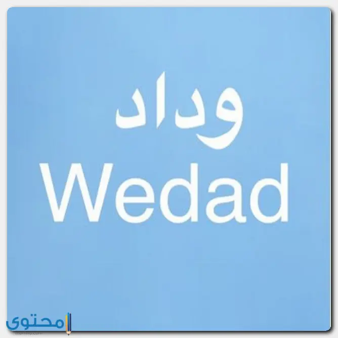 معنى اسم وداد وصفات حاملة الاسم Wedad
