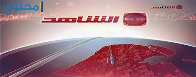 تردد قناة شاهد الكويتية على النايل سات 2024