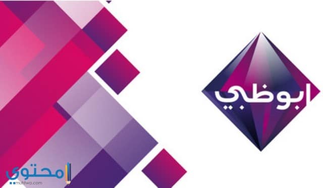تردد قناة أبو ظبي الفضائية الجديدة 2024 Abu Dhabi