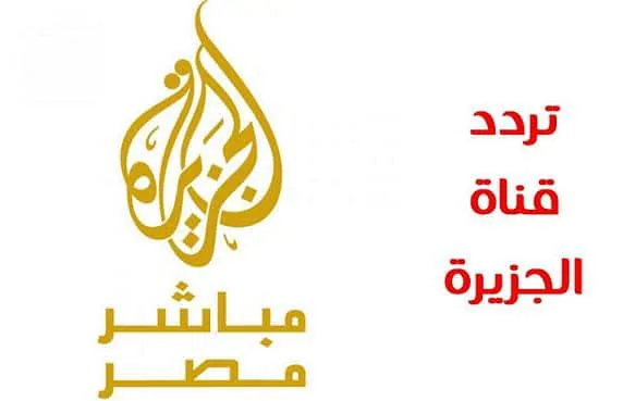تردد قناة الجزيرة الإخبارية مباشر والإخبارية 2024 علي النايل سات