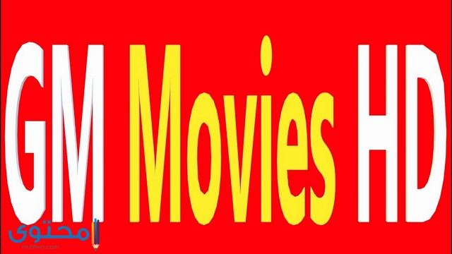 تردد قناة GM Movies للأفلام الأجنبي 2024 علي النايل سات