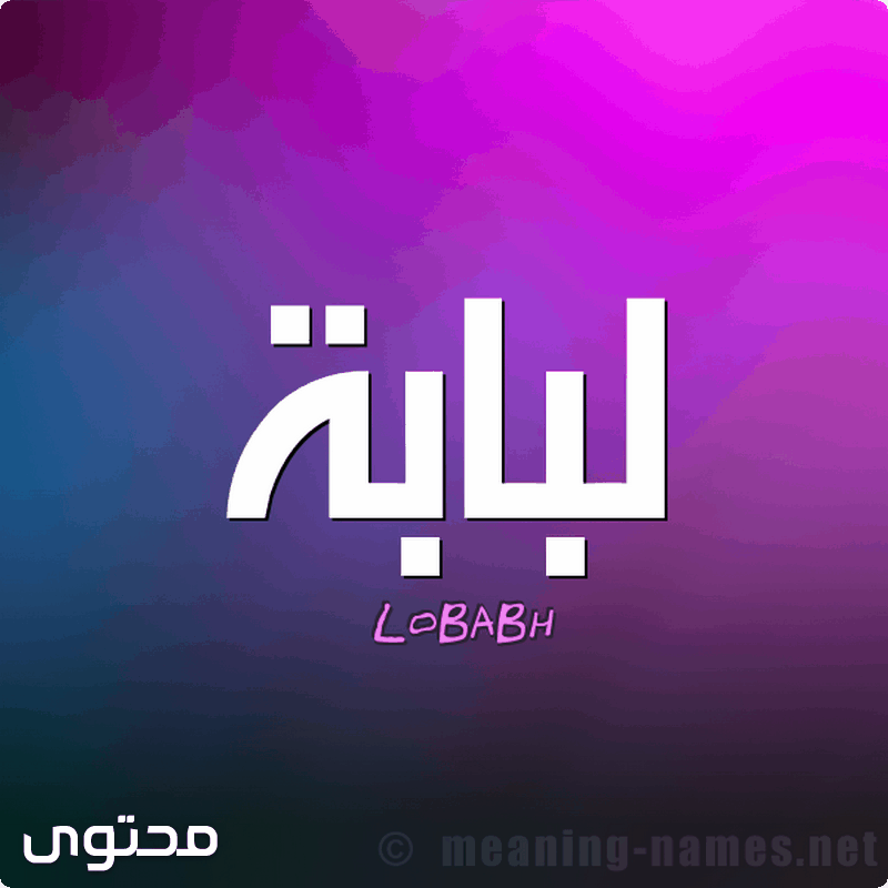 أسماء بنات بحرف اللام