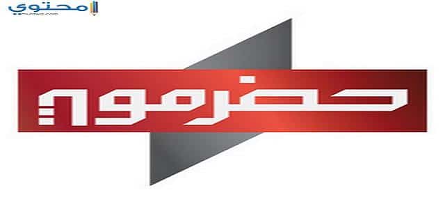 تردد قناة تلفزيون حضرموت 2024 Hadramaut TV