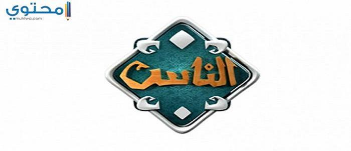 تردد قناة الناس 2024 Al Nas TV على النايل سات