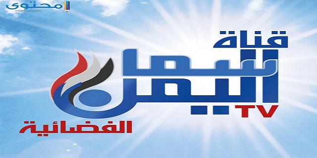 تردد قناة سما اليمن 2024 Sama Yemen TV على النايل سات